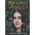 Лесничая и Чародей