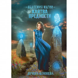 Академия магии. Клятва вредности