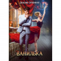 Ванилька