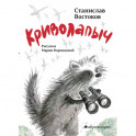 Криволапыч