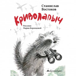 Криволапыч
