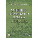 Учебник арабского языка Корана. Часть 2