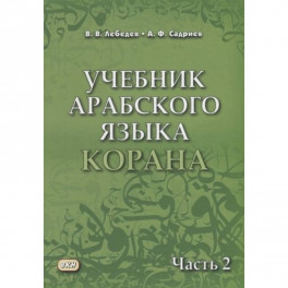 Учебник арабского языка Корана. Часть 2