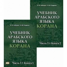 Учебник арабского языка Корана. Часть 3. В двух книгах.