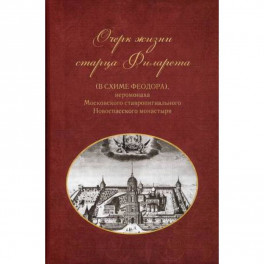 Очерки жизни старца Филарета (в схиме Феодора), иеромонаха Московского ставропигиального монастыря