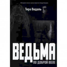 Ведьма по доброй воле: повесть