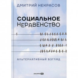 Социальное неравенство: Альтернативный взгляд