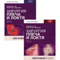 Хирургия плеча и локтя. Оперативная техника