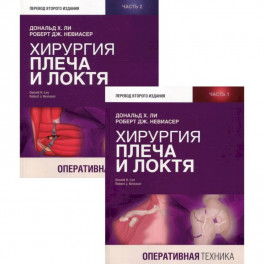 Хирургия плеча и локтя. Оперативная техника