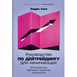 Руководство по дейтрейдингу для начинающих. Инструменты, торговые стратегии, психология