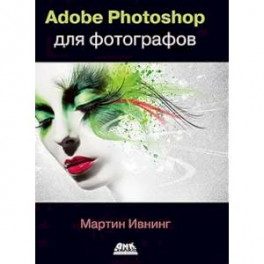 ADOBE PHOTOSHOP для фотографов