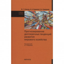 Прогнозирование досрочных тенденций в развитии мирового хозяйства : учебное пособие