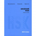 Китайский язык HSK 2. Учебное пособие