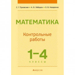 Математика.  1 - 4 кл. Контрольные работы