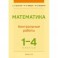 Математика.  1 - 4 кл. Контрольные работы