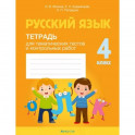 Русский язык. 4 класс. Тетрадь для тематических тестов и контрольных работ