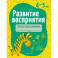 Развитие восприятия. 4-5 лет. Рабочая тетрадь