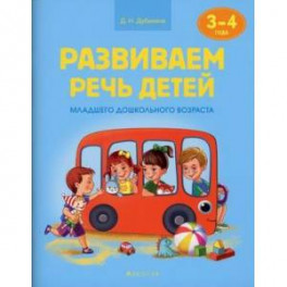 Развиваем речь детей. 3-4 года. Учебное наглядное пособие