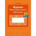 Журнал безотметочного обучения. 2 класс.