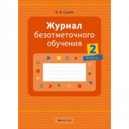 Журнал безотметочного обучения. 2 класс.