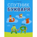 Спутник Букваря