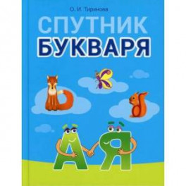 Спутник Букваря