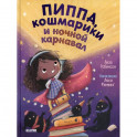 Пиппа, кошмарики и ночной карнавал