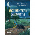 Похититель жемчуга