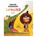 Золотой фонд всемирной детской литературы. Бармалей