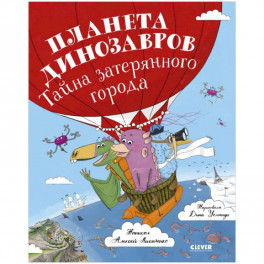 Планета динозавров. Тайна затерянного города