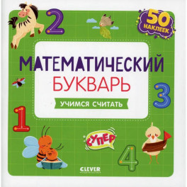 Математический букварь. Учимся считать. 3-5 лет