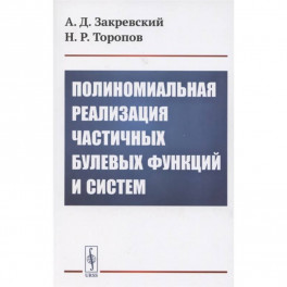 Полиномиальная реализация частичных булевых функций и систем