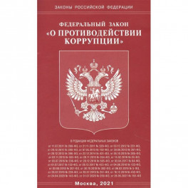 О противодействии коррупции