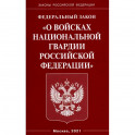 О войсках национальной гвардии