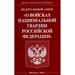 О войсках национальной гвардии
