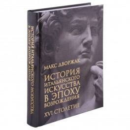 История итальянского искусства в эпоху Возрождения. Курс лекций. Том 2. XVI столетие