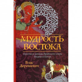 Мудрость Востока. Притчи и легенды Арабского мира, Индии и Китая