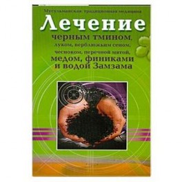 Лечение черным тмином, луком, верблюжьим сеном,чесноком, перечной мятой, медом, финиками, и водой Замзама.