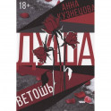 Душа-ветошь