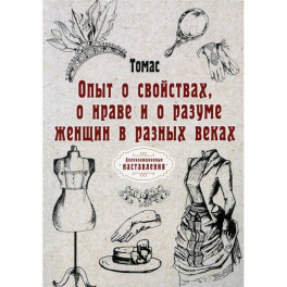 Опыт о свойствах, о нраве и о разуме женщин в разных веках