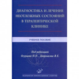 Диагностика и лечение неотложных состояний в терапевтической клинике . Учебное пособие.