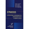 Грипп в практике клинициста, эпидемиолога и вирусолога