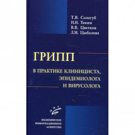 Грипп в практике клинициста, эпидемиолога и вирусолога