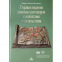 7 правил ведения сложных разговоров с коллегами и начальством