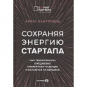 Сохраняя энергию стартапа. Как техногиганты ежедневно изобретают будущее и остаются на вершине