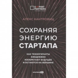 Сохраняя энергию стартапа. Как техногиганты ежедневно изобретают будущее и остаются на вершине