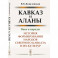 Кавказ и аланы: Века и народы: История формирования народов Северного Кавказа и их культур