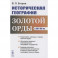 Историческая география Золотой Орды в XIII--XIV вв.