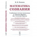Математика сознания: Глубинные истоки мышления и "Законы формы" Дж. Спенсера-Брауна