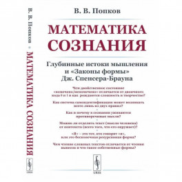 Математика сознания: Глубинные истоки мышления и "Законы формы" Дж. Спенсера-Брауна